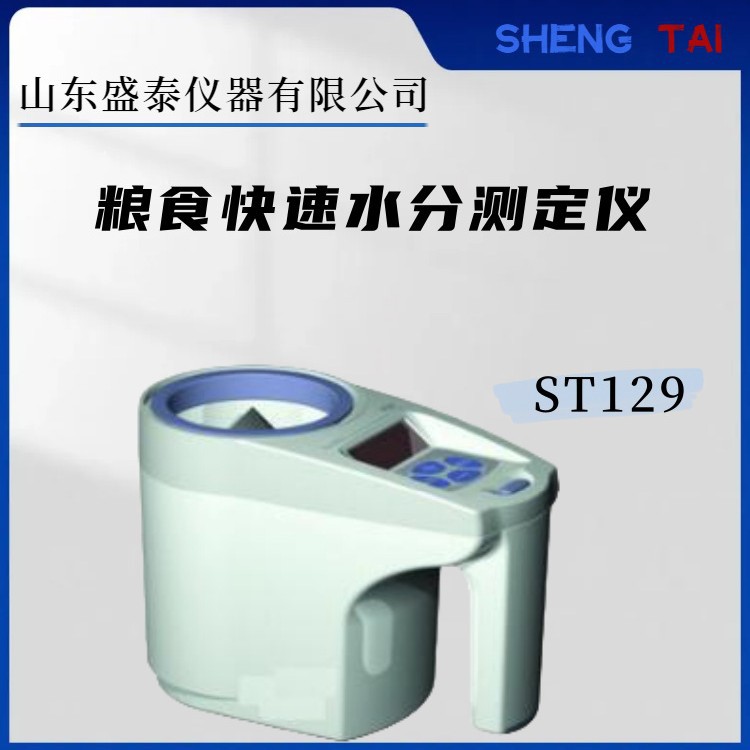 ST129快速油菜籽水分仪 可测20 个品种 棉粕水分仪 - 实物图