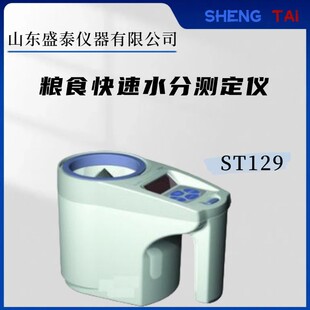 ST129快速油菜籽水分仪 可测20 个品种 棉粕水分仪
