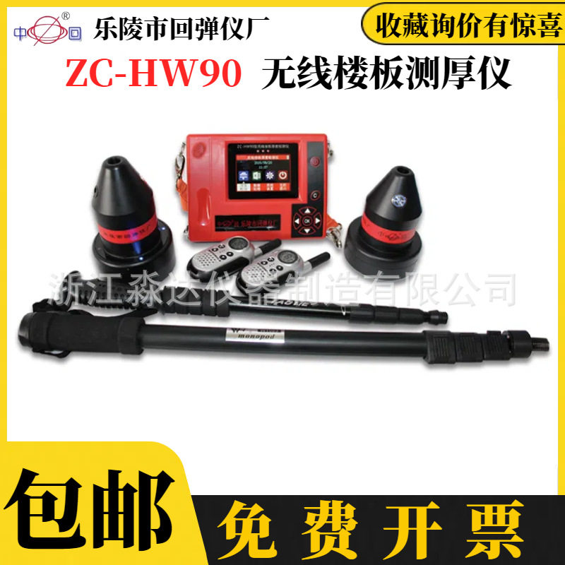 山东乐陵市回弹仪厂ZC-HW90无线楼板测厚仪 混凝土楼板厚度检测仪