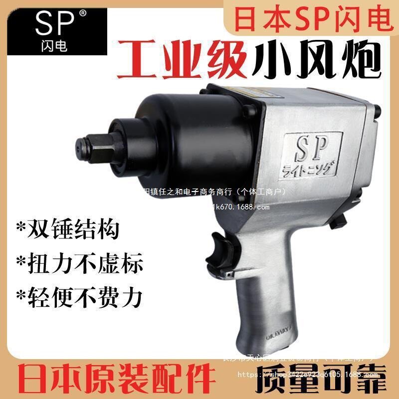 日本sp闪电1/2大扭力风炮