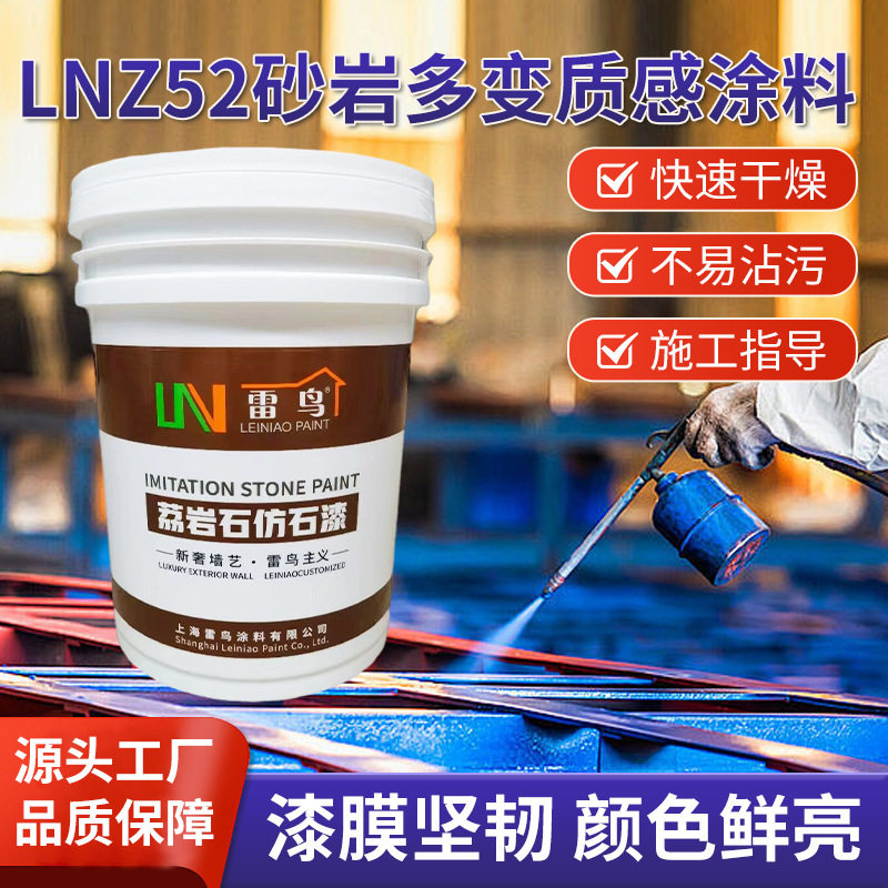LNZ52多变质感砂岩涂料 外墙用质感石料漆仿真石料漆古朴艺术质感