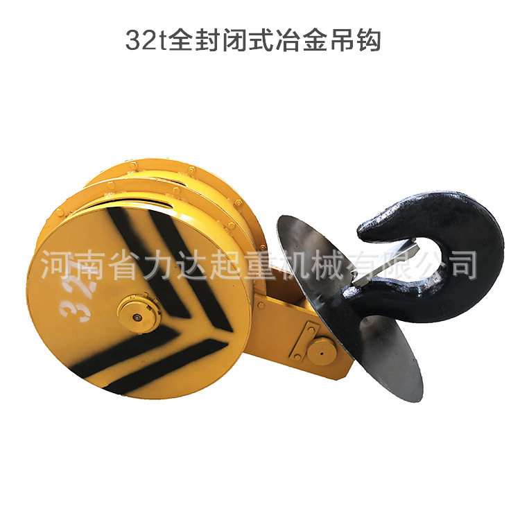 冶金电动葫芦吊钩32t全封闭吊钩冶金葫芦下钩带防护板吊钩