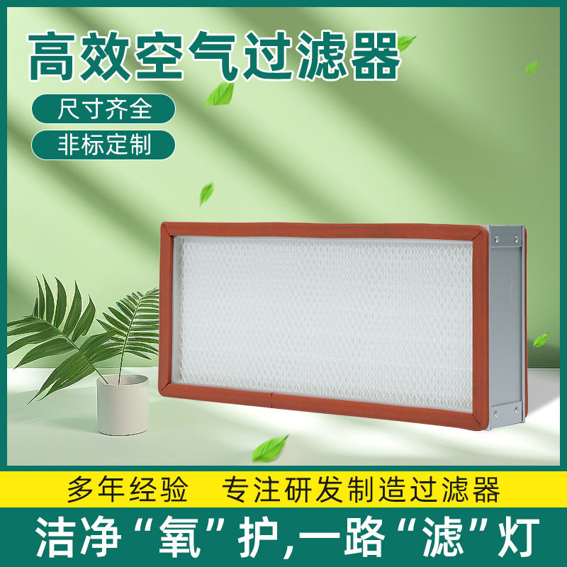 按需定制高效过滤器不锈钢耐高温过滤器涂布机烘烤线高效空气滤网