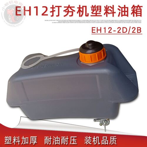 罗宾EH12-2D/2B冲击夯油箱盖