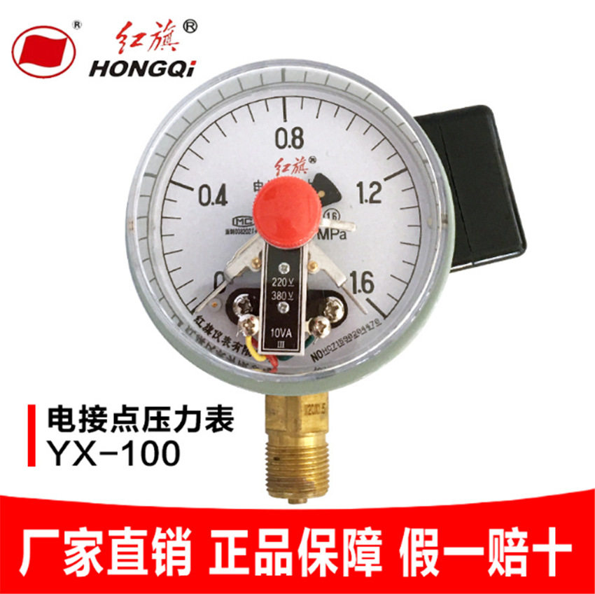 红旗仪表电接点压力表YX-100触点1.6mpa气压表真空表负压径向10VA