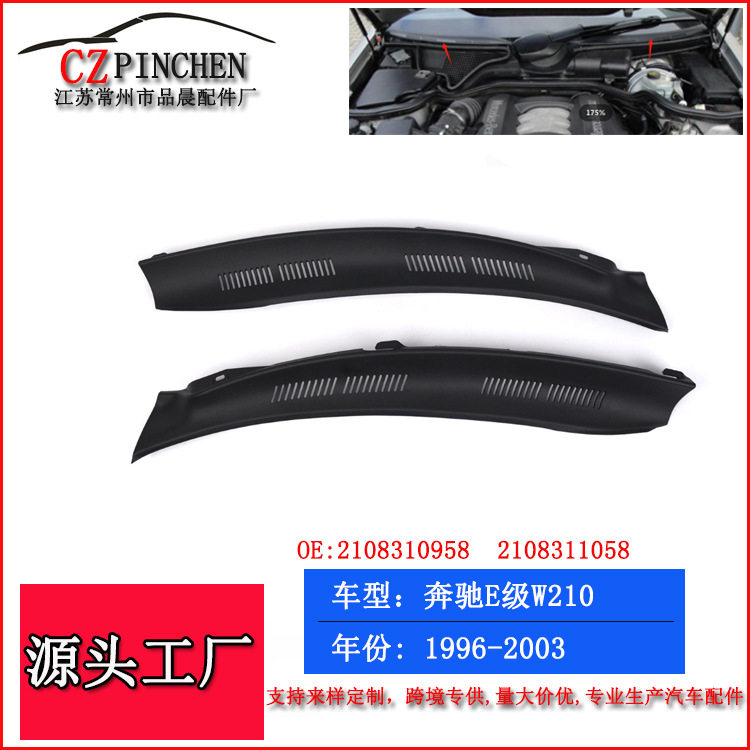 奔驰E级W210前挡风雨刮器盖罩