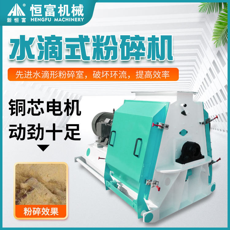 恒富机械水滴式粉碎设备 大豆高粱颗粒粉碎机 锤片玉米饲料粉碎机