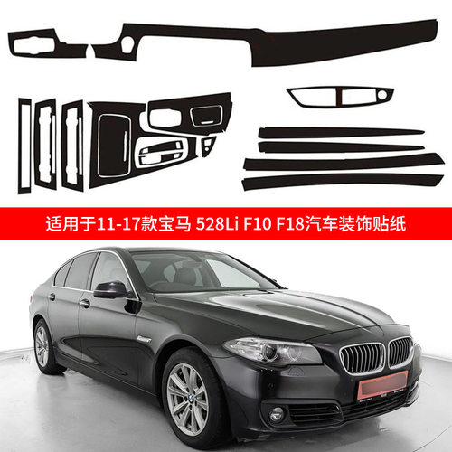 适用于11-17款宝马 528Li F10 F18 汽车装饰贴纸内饰贴花配件