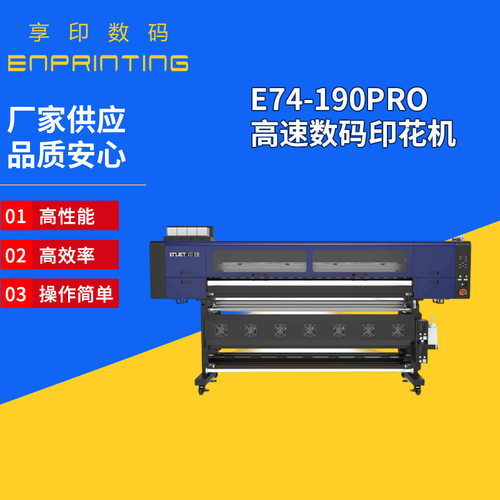 E74-190PRO高速数码印花机