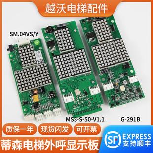 V1.1 Y外招 SM04VS 291B 适用适用蒂森电梯外呼显示板G MS3