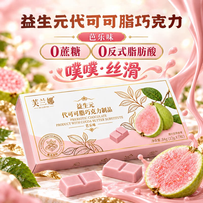 【新品福利】芙兰娜益生元代可可脂巧克力制品芭乐味巧克力丝滑
