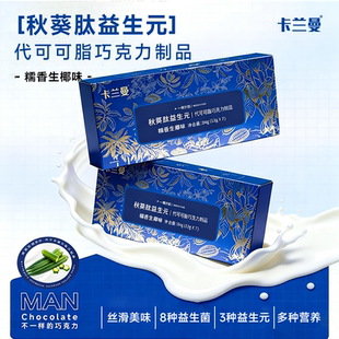 卡兰曼益生元益生菌MCT胶原蛋白肽生椰味黑巧克力制品代可可脂F1