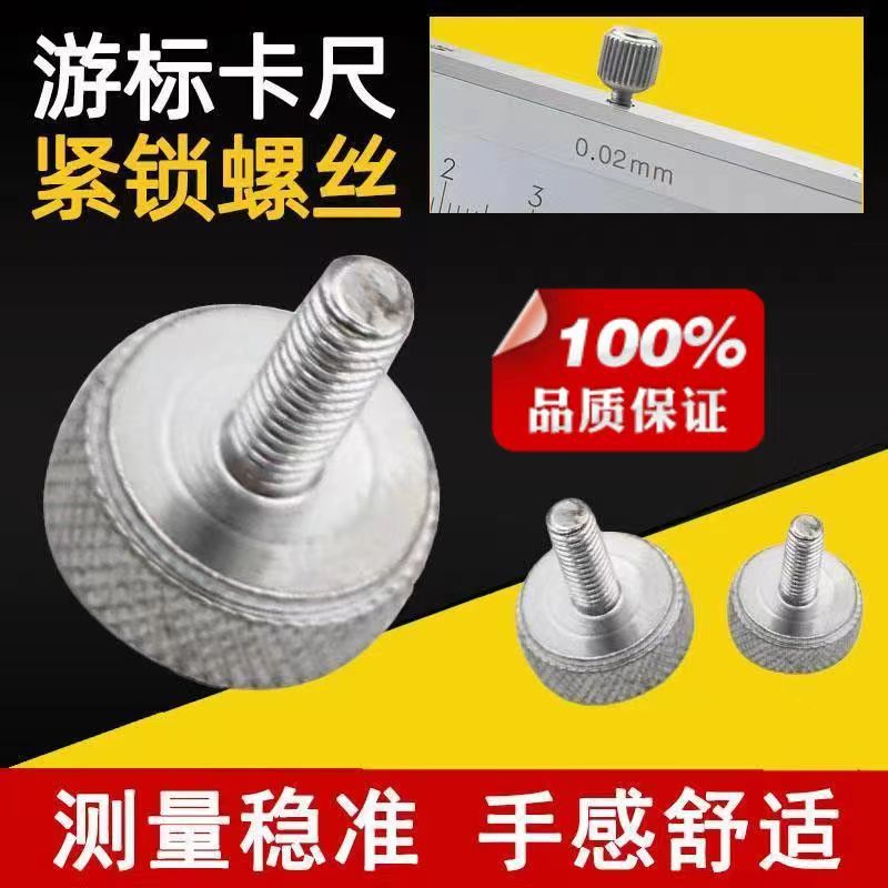 数显高度尺M4锁紧螺钉游标卡尺定位手拧固定配件