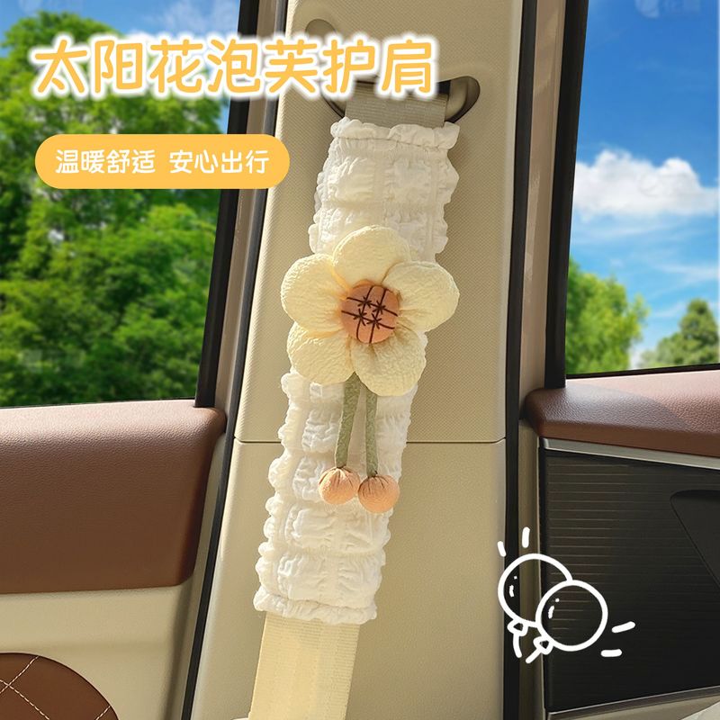 可爱太阳花汽车安全带护肩套女保险带防勒创意保护套车内装饰用品