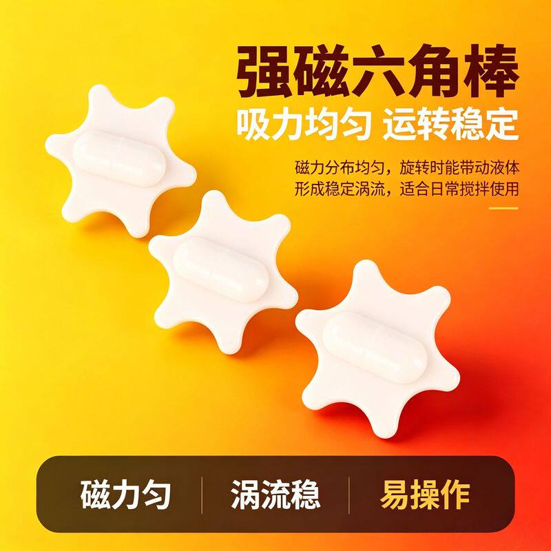 新款六角形搅拌子磁力磁吸转子自动搅拌棒咖啡奶茶适用替换配件