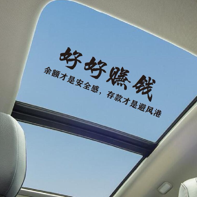 车贴2026热卖天窗好好赚钱全车贴网红车贴汽车天窗贴纸后窗玻璃创