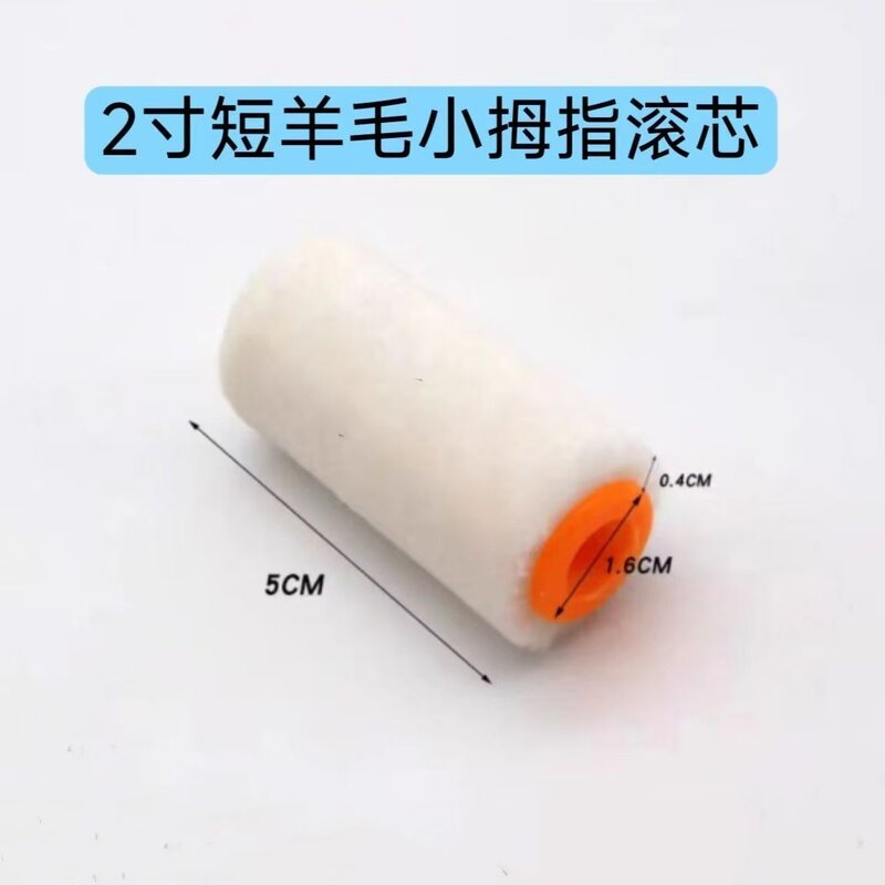 2寸迷你羊毛小拇指墙面漆乳胶漆修补死角涂料涂刷工具滚刷