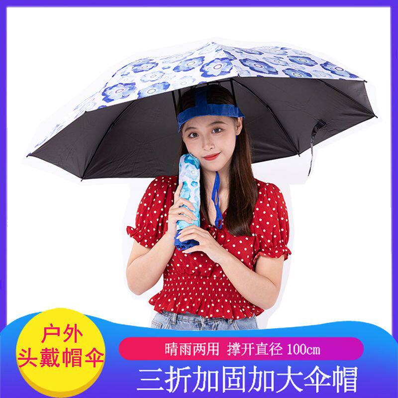 成人男女三折叠加大头戴伞帽防紫外线采茶钓鱼头戴雨伞