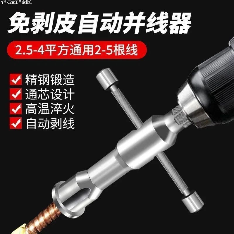 手动接线神器并线器 电工专用工具快速拧线头剥电线皮接线端子