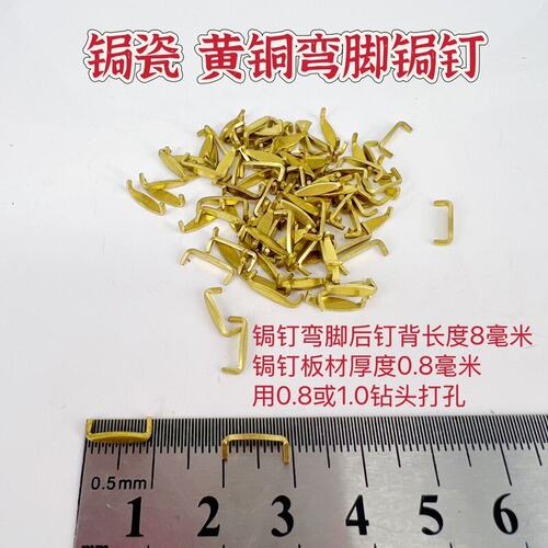 弯脚锔钉黄铜锔瓷修复材料紫砂壶焗补钉瓷器修复老式工具镶嵌补瓷