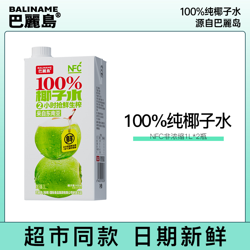 巴丽岛nfc百分百泰国原装进口椰子水孕妇专用果汁饮料糖脂