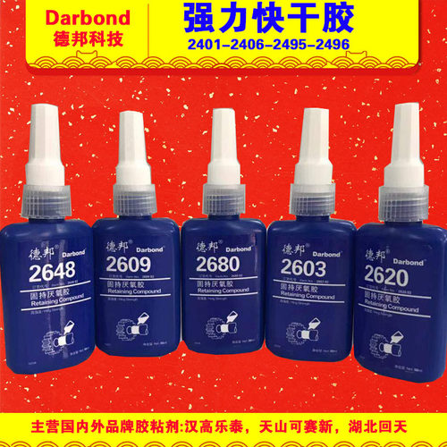 德邦2603 2609 2620 2638 2648 2680固持厌氧胶 圆柱零件部件胶水