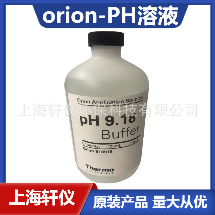 910918缓冲液pH9.18 Thermo Orion奥立龙酸度计标准液475mL