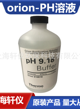 910918缓冲液pH9.18 Thermo Orion奥立龙酸度计标准液475mL