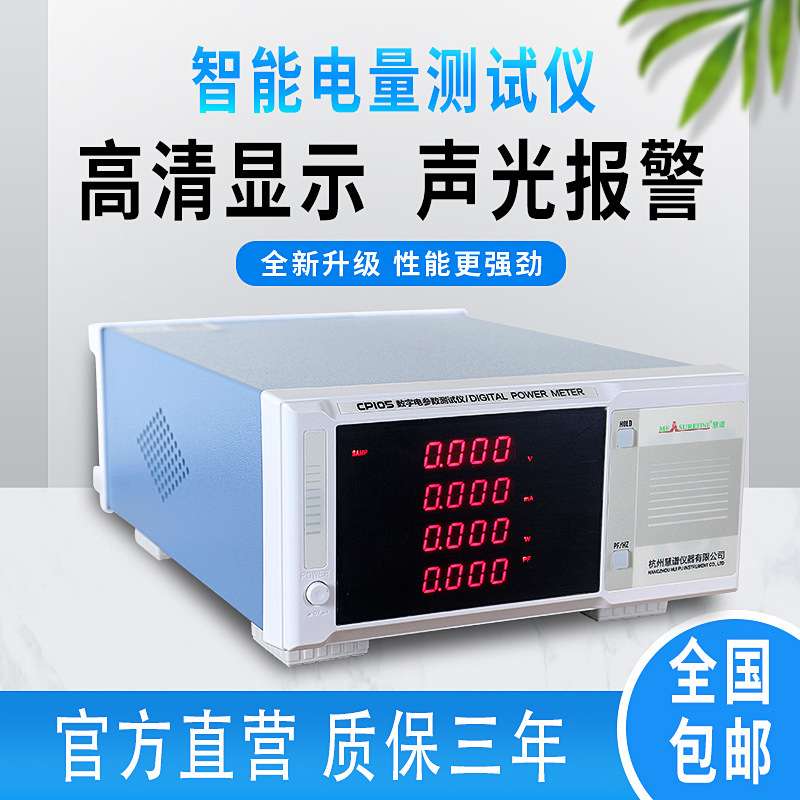 慧谱CP100/210/9811交直流谐波功率计电参数仪待机功耗