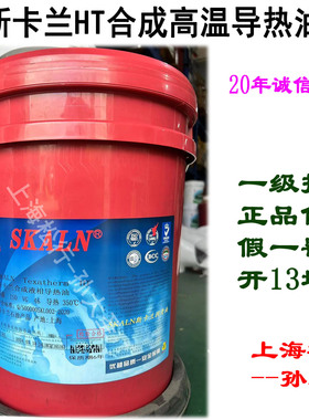 SKALN斯卡兰HT合成导热油合成高温传热油液相加热油350℃