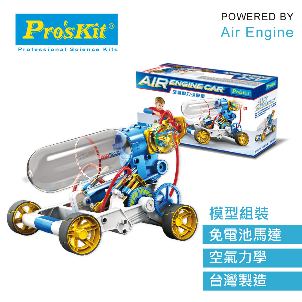 Pro'sKit/宝工GE-631空气动力引擎车启智玩具儿童模型拼装DIY组装