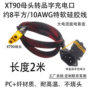 2米长度XT90母头转品字充电口约8平方10AWG特软纯铜镀锡硅胶电