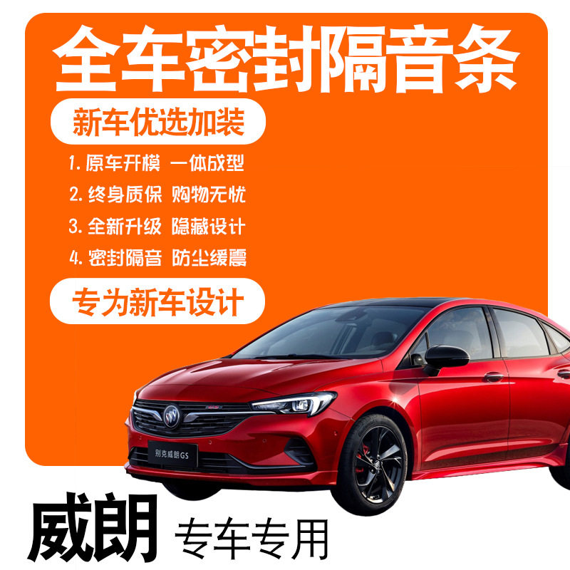 2022款别克威朗Pro/20款GS专用隔音密封条全车门降噪改装配件装饰