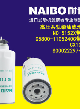 NC-5152X带线    G5800-1105240C带线  CX1017 1   柴油滤芯