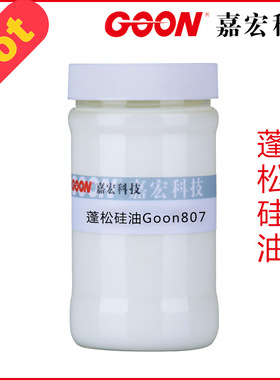 蓬松硅油Goon807 牛仔/化纤织物硅油柔软整理剂 蓬松硅油原油