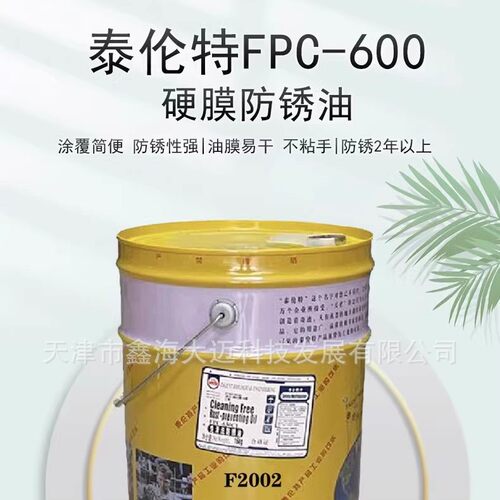 泰伦特FPC-630CII    F5015 免清洗防锈油   20L/桶