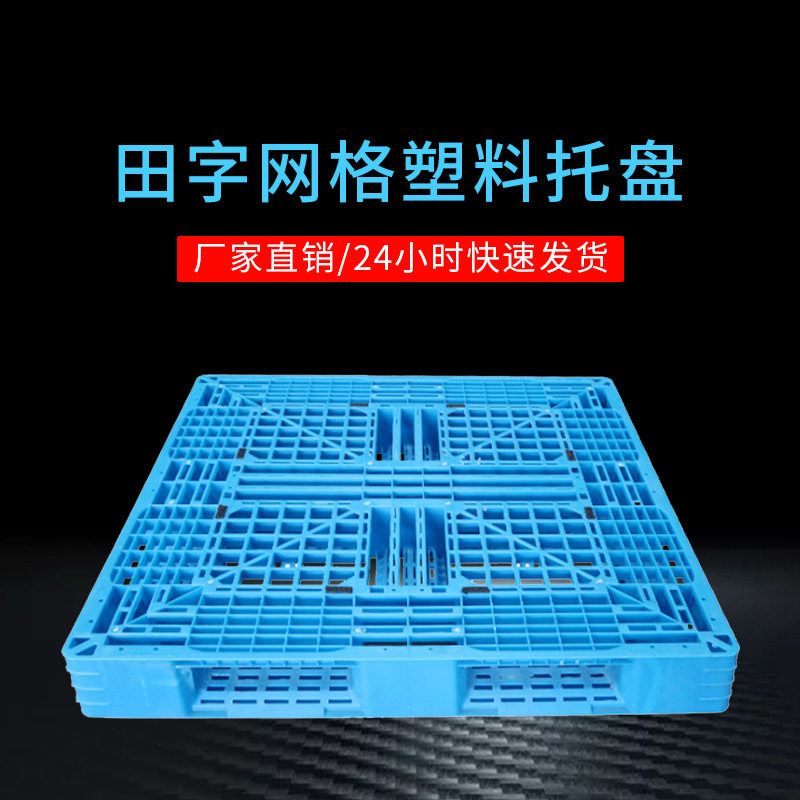 田字网格塑料托盘 1210仓库货物周转塑胶卡板 四面进叉叉车托盘