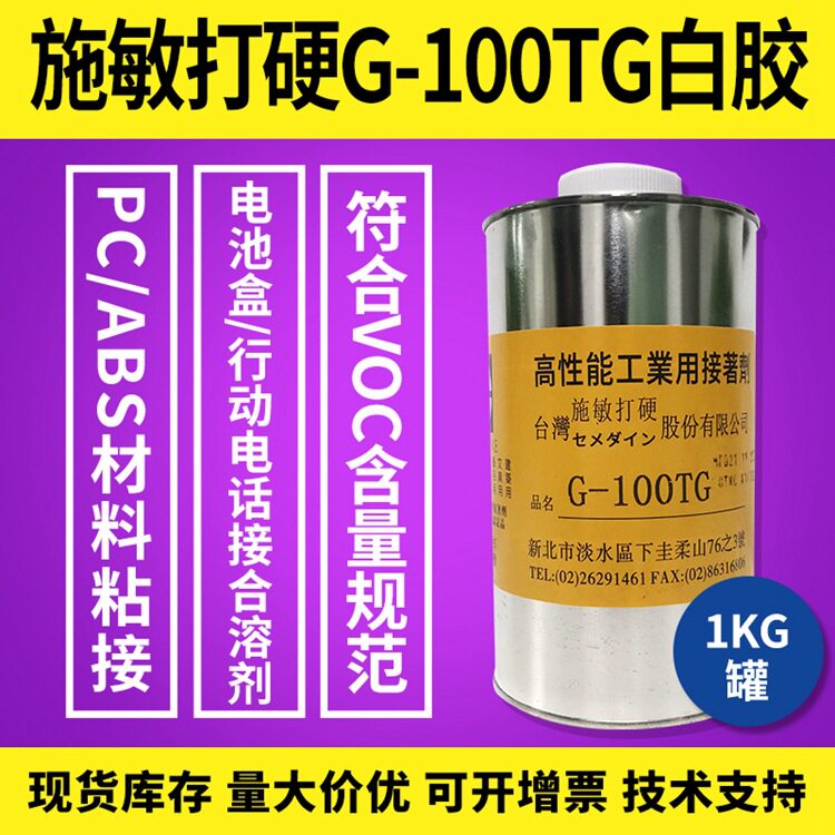 ?施敏打硬G-100TG电池盒胶水PC ABS速干耐高温无卤素1kg?正品