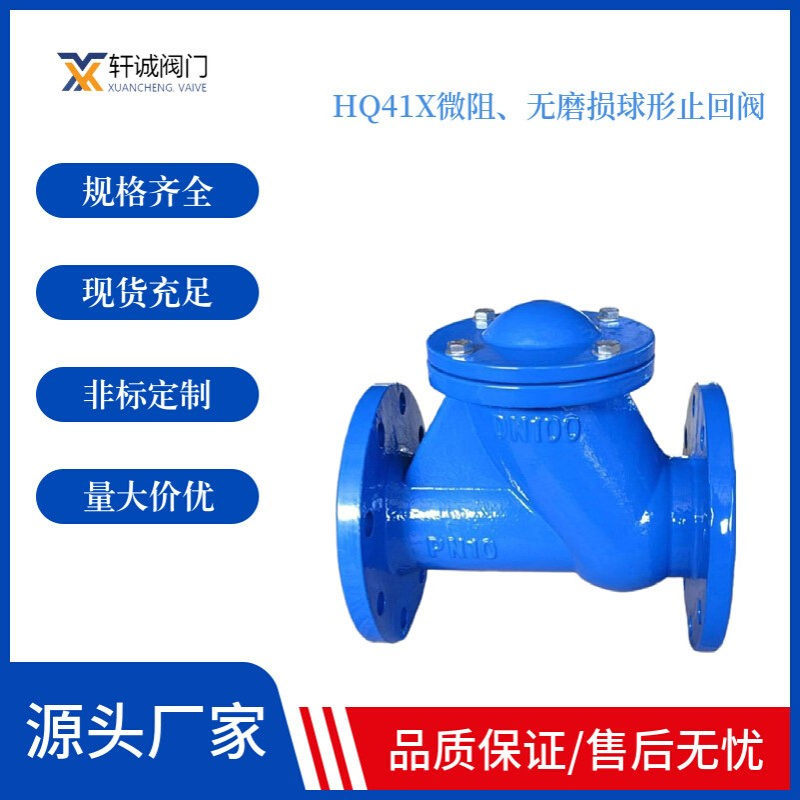 HQ41X微阻、无磨损球形止回阀 密封性能好，消声市关闭，不产生水