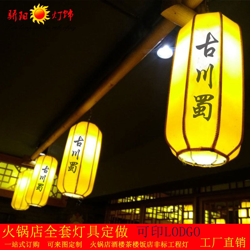 古川蜀老火锅连锁餐厅饭店定制灯笼非标工程中式装饰包厢过道吊灯