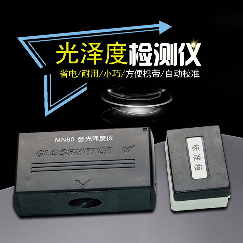 MN60光泽度计 表面光泽度测量 油漆油墨瓷砖陶瓷光泽度仪 测光仪