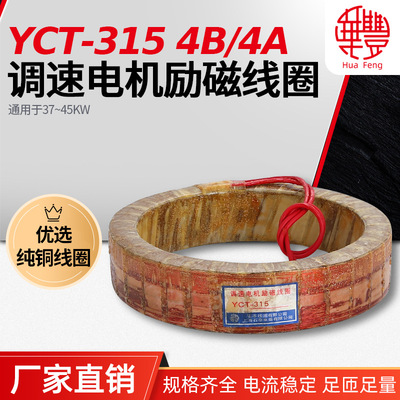 【厂家直销】YCT-315线圈 调速电机励磁线圈 华丰全铜线品质保证