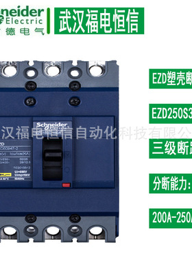 施奈德固定式塑壳断路器200A/225A/250A EZD250S3250 3P空气开关