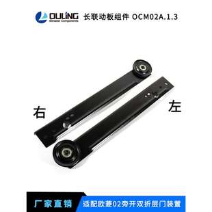 OCM02A.1.3電梯配件 寧波歐菱短聯(lián)動板組件OCM02A.1.6