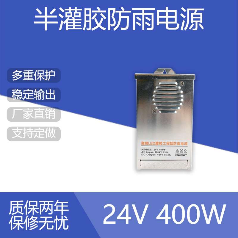 24V 400W LED户外防雨防潮半灌胶电源灯箱广告招牌灯带亮化变压器