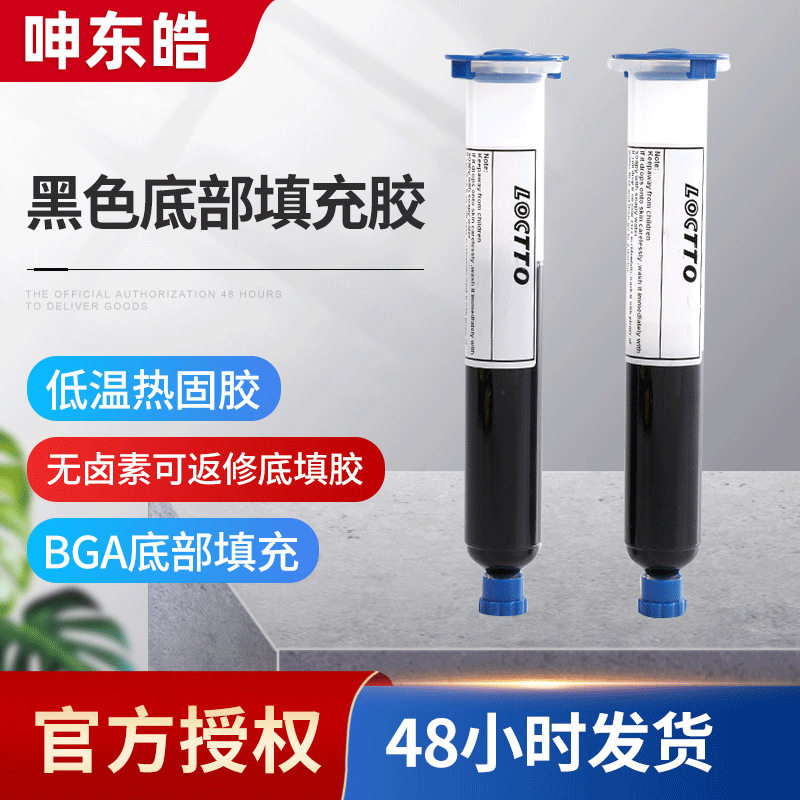 底部填充胶 BGA底填胶 Underfill底部填充透明黑色批发