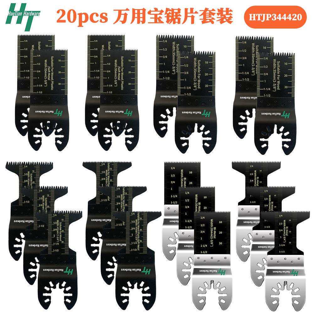 20pc万用宝摆动振荡锯片套装跨境亚马逊oscillating saw blades
