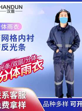 汉盾 HD-RAC002 带反光条双层分体雨衣（带网格内衬）藏青色