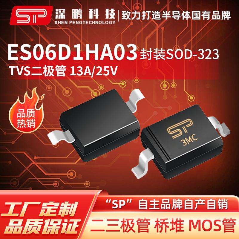 工厂直销 ES06D1HA03 SOD-323 ESD静电保护二极管 原装TVS二极管