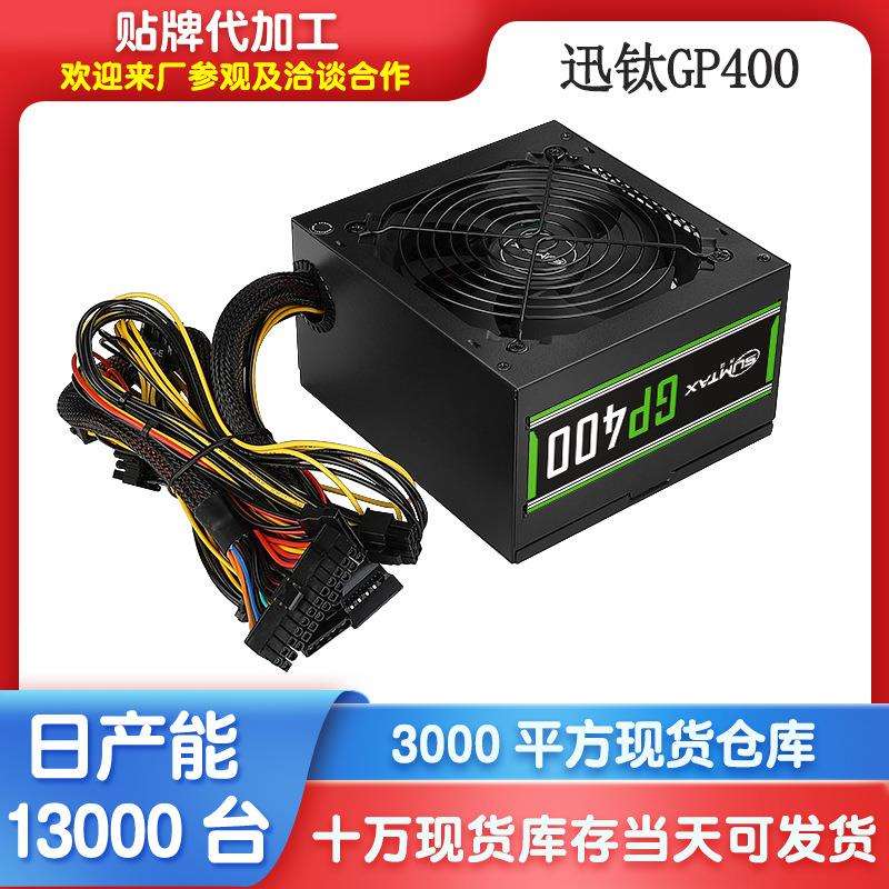 迅钛GP400ATX台式电脑电源 静音支持背线电竞游戏300WS主机电源